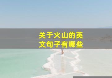 关于火山的英文句子有哪些