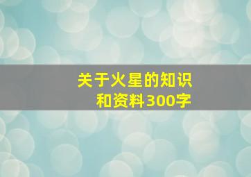 关于火星的知识和资料300字