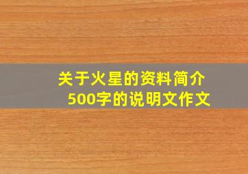 关于火星的资料简介500字的说明文作文