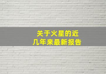 关于火星的近几年来最新报告