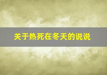 关于热死在冬天的说说