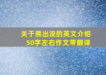 关于熊出没的英文介绍50字左右作文带翻译