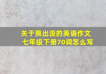 关于熊出没的英语作文七年级下册70词怎么写