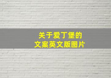 关于爱丁堡的文案英文版图片