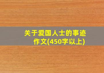 关于爱国人士的事迹作文(450字以上)