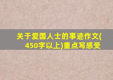 关于爱国人士的事迹作文(450字以上)重点写感受