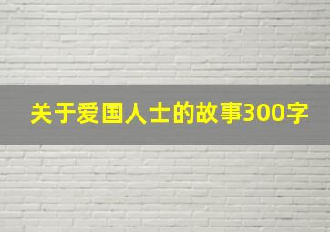 关于爱国人士的故事300字