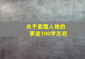 关于爱国人物的事迹100字左右