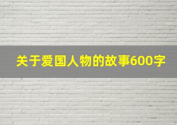 关于爱国人物的故事600字