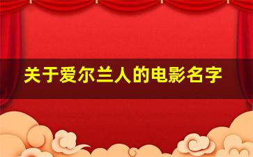 关于爱尔兰人的电影名字