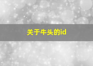 关于牛头的id