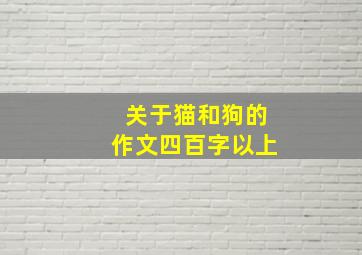 关于猫和狗的作文四百字以上