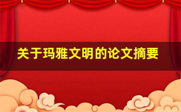 关于玛雅文明的论文摘要