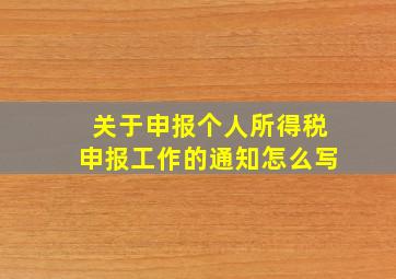 关于申报个人所得税申报工作的通知怎么写