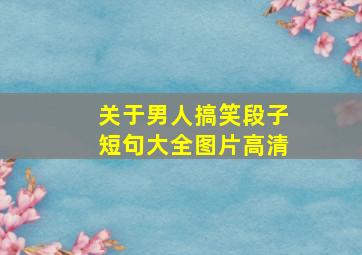 关于男人搞笑段子短句大全图片高清