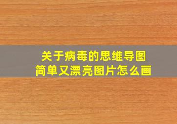 关于病毒的思维导图简单又漂亮图片怎么画