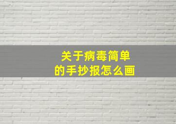 关于病毒简单的手抄报怎么画