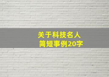 关于科技名人简短事例20字