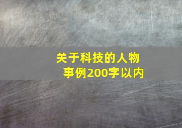 关于科技的人物事例200字以内