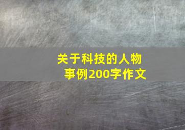 关于科技的人物事例200字作文