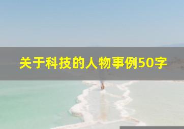 关于科技的人物事例50字