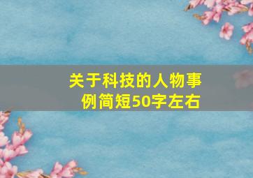 关于科技的人物事例简短50字左右