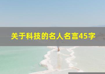 关于科技的名人名言45字