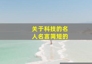 关于科技的名人名言简短的