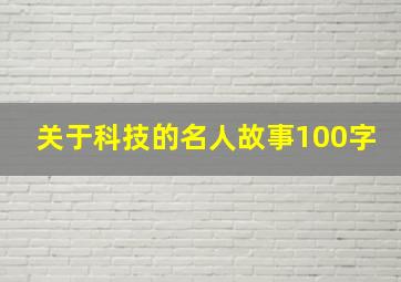 关于科技的名人故事100字