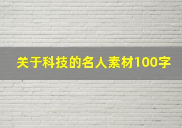 关于科技的名人素材100字