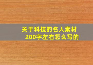 关于科技的名人素材200字左右怎么写的