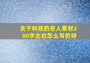 关于科技的名人素材200字左右怎么写的呀