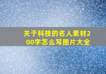 关于科技的名人素材200字怎么写图片大全