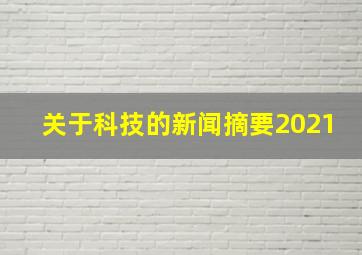 关于科技的新闻摘要2021