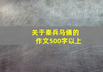 关于秦兵马俑的作文500字以上