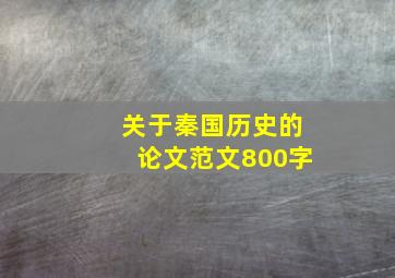 关于秦国历史的论文范文800字