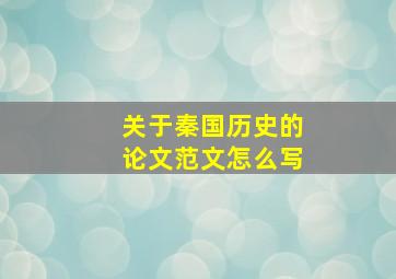 关于秦国历史的论文范文怎么写