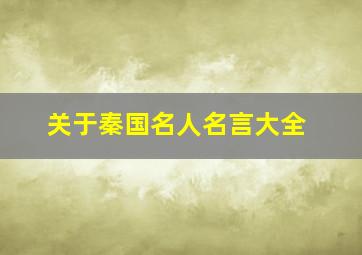 关于秦国名人名言大全