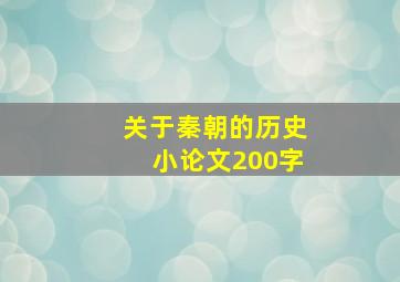 关于秦朝的历史小论文200字