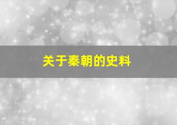 关于秦朝的史料