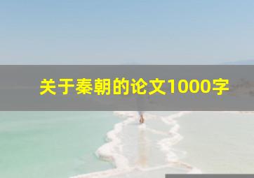 关于秦朝的论文1000字