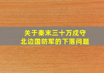 关于秦末三十万戍守北边国防军的下落问题