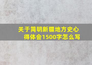 关于简明新疆地方史心得体会1500字怎么写