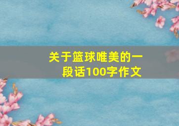 关于篮球唯美的一段话100字作文