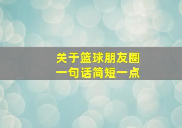 关于篮球朋友圈一句话简短一点