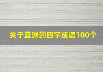 关于篮球的四字成语100个