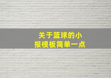 关于篮球的小报模板简单一点