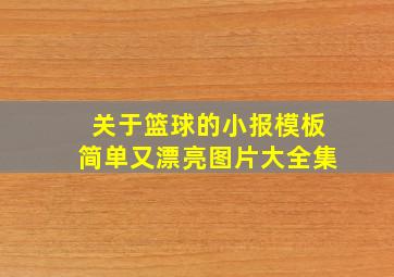 关于篮球的小报模板简单又漂亮图片大全集