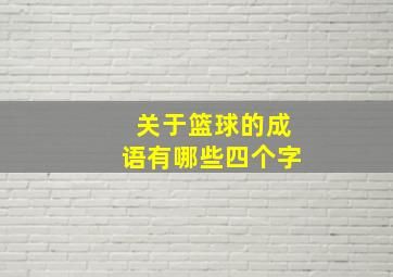 关于篮球的成语有哪些四个字