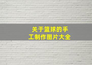 关于篮球的手工制作图片大全